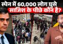Spain में हजारों की भीड़ क्यों घुस रही, असली झगड़ा क्या? Giorgia Meloni, Europian Union क्या करेंगे?