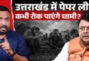 Uttarakhand में Paper Leak से युवाओं को मुक्ति कब मिलेगी? CM Pushkar Dhami का कानून ये रोक पाएगा?