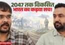 2047 तक विकसित भारत झूठ या मुमकिन? 5 Trillion Economy कितनी दूर?