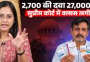 2,700 की दवा ₹27,000 में क्यों? Supreme Court ने Drug Pricing पर क्या बवाल हुआ?