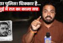 सारा ज्ञान लड़कियों को ही क्यों? रात  के अंधेरे में Bihar Police का काला सच देख लीजिए साहब। Jamui