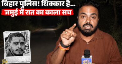 सारा ज्ञान लड़कियों को ही क्यों? रात  के अंधेरे में Bihar Police का काला सच देख लीजिए साहब। Jamui
