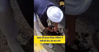 सड़क की हालत दिखा पब्लिक ने मंत्री Parvesh Verma को घेरा, बच कर भागे