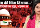 ‘लड़कियों पर पूरा सिस्टम फेल’ Supreme Court का ये गुस्सा नेता याद रखेंगे, हर लड़की को सुनना चाहिए!