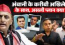 Akhilesh Yadav ने बड़ा खेल किया, Ambani के करीबी Dhanraj Nathwani को Rajyasabha टिकट, असली खेल क्या?