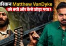 American भाड़े के सैनिक Mathew Vandyke के छोड़े जाने के पीछे क्या रहस्य है?