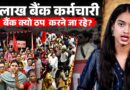 Bank Strike: 5 Day Banking पर सरकार और कर्मचारियों में क्यों ठनी? सरकार ने मांग न मानी तो क्या होगा?