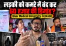 Bihar Medical University Exposed! VC और Registrar की गुंडागार्दी? लड़की को बंद कर क्या धमकाया?