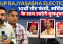 BJP टूटेगी या Samajwadi Party?Yogi vs Akhilesh Rajyasabha Election में क्या Brijbhushan Singh आएंगे?