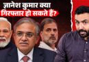 CEC Gyanesh Kumar की कुर्सी छिनने का प्रोसेस क्या? गिरफ्तारी क्या हो ही नहीं सकती? EXPLAINED