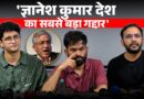 CJP का CEC Gyanesh Kumar को अल्टीमेटम, 48 घंटे में इस्तीफा हो वरना क्या होगा?