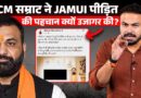 CM Samrat Chaudhary के खिलाफ क्या FIR दर्ज होगी? टीम ने Jamui पीड़ित परिवार की फोटो क्यों पोस्ट की?