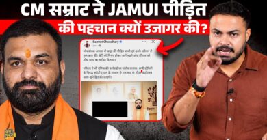 CM Samrat Chaudhary के खिलाफ क्या FIR दर्ज होगी? टीम ने Jamui पीड़ित परिवार की फोटो क्यों पोस्ट की?