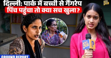 Delhi में पार्क में बच्ची के साथ दरिंदगी, Pinch पहुंचा तो बड़े खुलासे, Delhi Police-सरकार जवाब देगी?