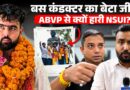 DUSU Election Result: ABVP से NSUI कैसे हारी? निर्दलीय Deepanshu Shokeen ने चौंकाया?