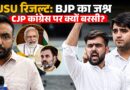 DUSU Result: GenZ BJP के साथ? Congress को CJP ने घेरा, क्या 4 नैरेटिव चल रहे देश में?