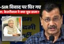 ECI-SIR विवाद पर Arvind Kejriwal ने CEC Gyanesh Kumar को घेरते हुए क्या सवाल पूछे?