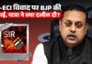 ECI-SIR विवाद पर BJP ने सफाई देते हुए क्या कहा, Sambit Patra ने विपक्ष को क्या नसीहत दे डाली?
