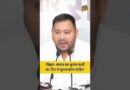ECI पर भड़के Tejashwi Yadav, Bihar- Bengal में हुए चुनाव को फर्जी बताते हुए दोबारा चुनाव की मांग की