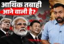 Economic Downfall Loading? Trump, Putin के चक्कर में India को क्या भुगतना पड़ सकता है?
