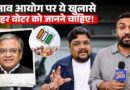 Election Commission EXPOSED? क्या CEC Gyanesh Kumar मनमर्जी कर रहे? पूरी कहानी जान लीजिए