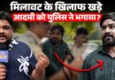 Food Adulteration से लड़ना पड़ा भारी, 700 KM यात्रा, अनशन…Delhi Police ने धमकाकर भगाया?