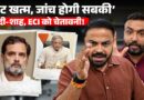 ‘Gyanesh Kumar को भुगतना होगा’ Rahul Gandhi ने क्या खुलासे की चेतावनी दी, CJP फिर आंदोलन करेगी?