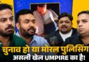Gyanesh Kumar घिरे, Samrat Chaudhary के बड़बोले मंत्री और समाज…असली दिक्कत कहाँ है? Teen Tigada