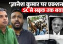 Gyanesh Kumar के खिलाफ Supreme Court, Delhi से Patna तक प्रदर्शन…फिर Tender का क्या मामला?