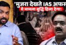 सरकारी पैसा उड़ा दिया? IAS अफसरों पर लगे आरोप, सोना लिया, डांस, पार्टी…क्या सजा मिलेगी?