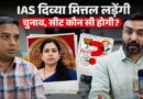 IAS Divya Mittal का सिस्टम को चैलेंज? 80 साल का हिसाब मांगने राजनीति करेंगी, UP में सीट फिक्स?