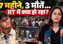 IIT Bombay के Exam में Mobile पकड़े जाने से Sahil Wakode की मौत तक, आखिर क्या हुआ?