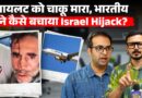 Israel Plane Hijack में हीरो बना भारतीय पायलट, कैसे भिड़ा और गिरते विमान को बचाया?