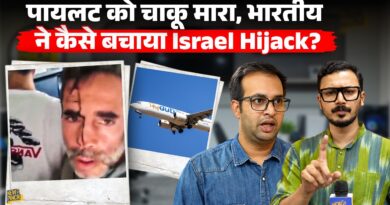 Israel Plane Hijack में हीरो बना भारतीय पायलट, कैसे भिड़ा और गिरते विमान को बचाया?