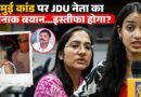 Jamui कांड दरिंदों पर अबतक क्या कार्रवाई हुई? News Pinch की महिला पत्रकारों ने क्या आपबीती बताई?