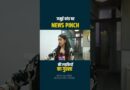 Jamui कांड दरिंदों पर अबतक क्या कार्रवाई हुई? News Pinch की महिला पत्रकारों ने क्या आपबीती बताई?