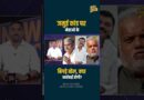 Jamui कांड को ‘छिटपुट घटना’ क्यों बता रहे Lalan Singh और JDU नेता? अपने बयान पर क्या मांगेंगे माफी?