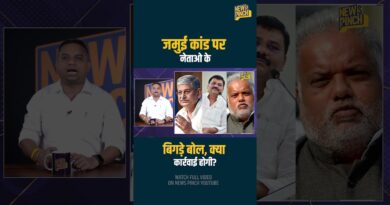 Jamui कांड को ‘छिटपुट घटना’ क्यों बता रहे Lalan Singh और JDU नेता? अपने बयान पर क्या मांगेंगे माफी?