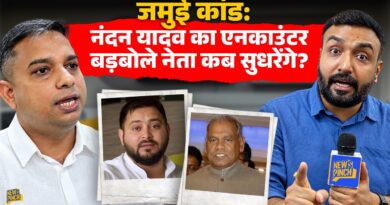 Jamui कांड में Nandan Yadav का हाफ एनकाउंटर,  Bihar के बड़बोले नेताओं के मुंह कौन बंद करवाएगा?