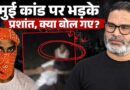 Jamui कांड पर बरसे Prashant Kishor, Samrat Choudhary का इस्तीफा मांग, PM Modi पर क्या बोले?