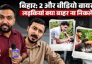 लड़की को फिर खींचा, Jamui के बाद Samastipur- Banka का वीडियो वायरल, मंत्रियों को शर्म क्यों नहीं आती