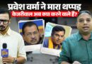Kejriwal क्यों पहुंचे Tilak Nagar? Parvesh Verma के थप्पड़ कांड में नया मोड़ क्या है?