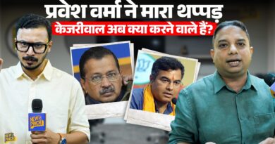 Kejriwal क्यों पहुंचे Tilak Nagar? Parvesh Verma के थप्पड़ कांड में नया मोड़ क्या है?
