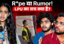 LPU में जो हुआ वो किसकी साजिश थी? Rape या Rumor…अब छात्र खुलकर बोले