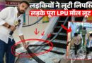 LPU Protest के नाम पर घुसे बाहरी दंगाई, मॉल में ऐसी लूटPunjab Police क्या कर रही थी?