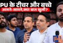 LPU में जब Teacher और Student एक साथ आए तो अंदर के क्या राज खुले?