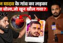 ‘लड़की की भी गलती थी’ Nandan Yadav के पड़ोसी ने जैसे ही ये बोला तो News Pinch का मुँह पर क्या जवाब?