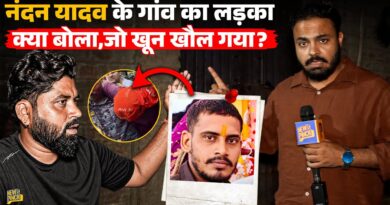 ‘लड़की की भी गलती थी’ Nandan Yadav के पड़ोसी ने जैसे ही ये बोला तो News Pinch का मुँह पर क्या जवाब?