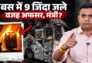 ‘मरना है तो मरो’ Noida Sleeper Bus में 9 लोगों की जलकर मौत, जिम्मेदार सोए, देख रहे हैं सरकार?