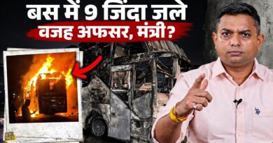 ‘मरना है तो मरो’ Noida Sleeper Bus में 9 लोगों की जलकर मौत, जिम्मेदार सोए, देख रहे हैं सरकार?